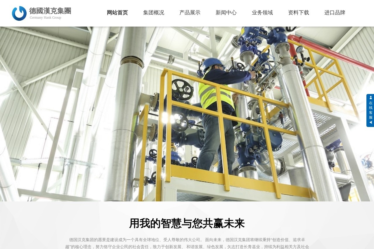 德国汉克(HANK))阀门集团