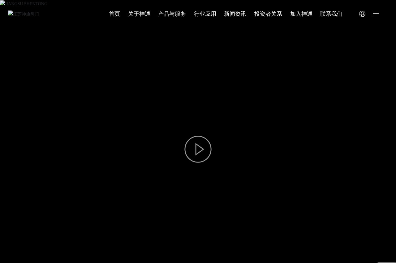 江苏神通阀门股份有限公司