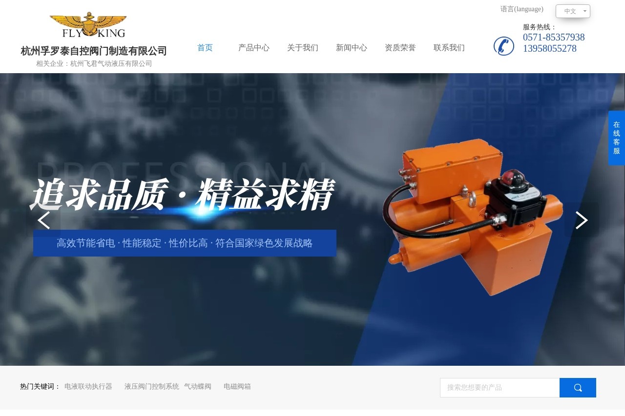 杭州孚罗泰自控阀门有限公司