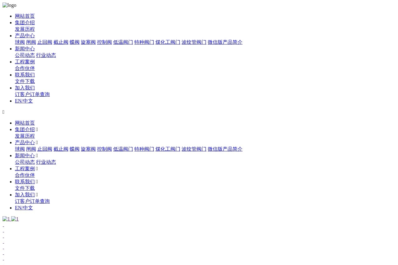 超达阀门集团股份有限公司