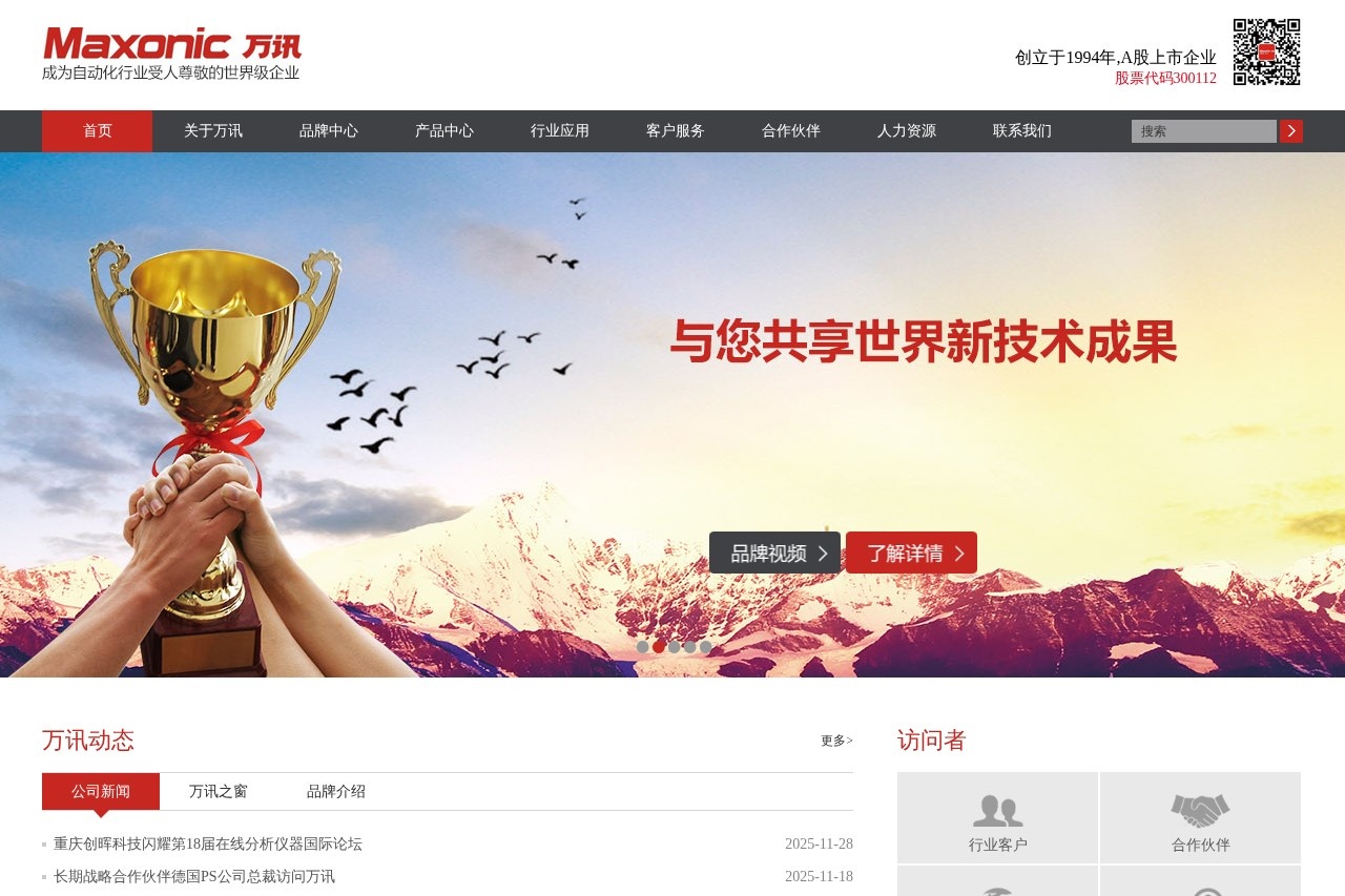 深圳万讯自控股份有限公司